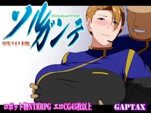 【爆款RPG/被NTR/官中】索尔甘特战斗机/战甲机索尔冈特（戦甲機ソルガンテ）V2.0 STEAM官中+DLC【1.50G】-Acggame