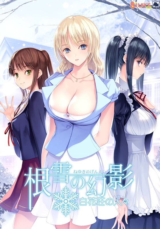 【拔作ADV/纯爱/汉化】根雪幻影-白花庄的人们（根雪の幻影 -白花荘の人）V1.0 AI汉化【4.90G】-Acggame