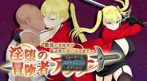 【精品RPG/被NTR/汉化】淫堕的冒险者安娜～最强冒险者沦为底层男人的女人～（淫堕の冒険者アンナ～最強の冒険者が底辺男の女になるまで～）V1.0 AI汉化【1.50G】-Acggame