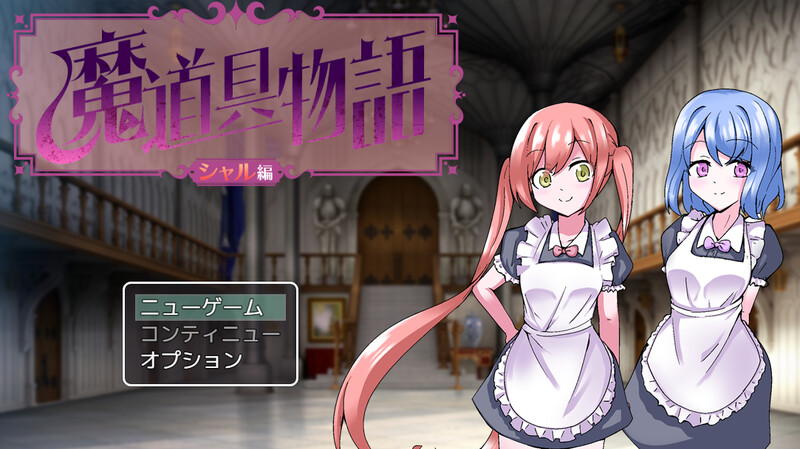 【探索RPG/精神暗示/汉化】魔道具物语~夏尔篇~（魔道具物語～シャル編～）V1.0 AI汉化【1G】-Acggame