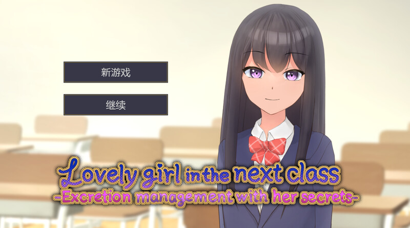 【调教SLG/动态/官中】邻班的可爱女孩～从抓住把柄的H行为到排泄管理～（隣のクラスの可愛い娘～秘密をつかんでエッチなことから排泄管理まで～）V1.1 DL官中【400MB】-Acggame