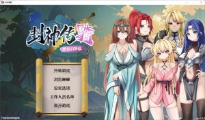 【SLG/DL官中】封神传骑：猎艳打神鞭/封神傳騎 神之榜 獵艷打神鞭【3.40G】-Acggame