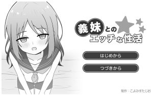 【互动SLG/萝莉制服/汉化】与义妹的亲密性爱生活(義妹とのエッチな性活)V1.0 AI汉化【1G】-Acggame