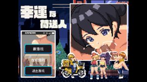 【沙盒SLG/像素全动态/汉化】幸运的托运人（幸運な荷送人）V1.1 机翻汉化【200MB】-Acggame