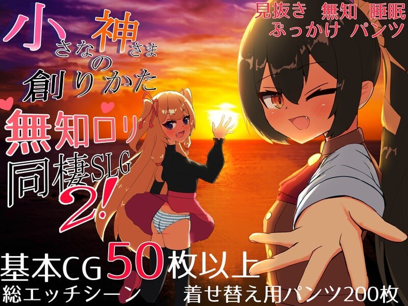 【互动SLG/同居生活/汉化】小小神明的创造方法（小さな神さまの創りかた）AI汉化【3G】-Acggame