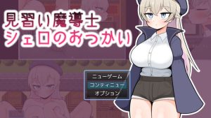 【探索RPG/汉化】见习魔导士谢罗的差事（見習い魔導士シェロのおつかい）V1.0 AI汉化【1G】-Acggame