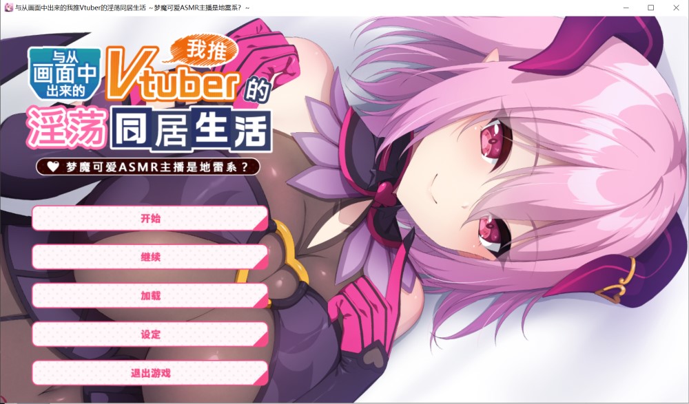 【拔作ADV/官中】从画面中出来的我推Vtuber的同居生活 ～梦魔可爱ASMR主播是地雷系？（画面から出てきた推しVtuberとHな同棲生活 ～夢魔かわASMR配信者は地雷系？～）STEAM官中【1.40G】-Acggame