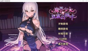 【养成SLG/地牢探索/动态】魔界少女与奴隶召唤术（魔界少女與奴隸召喚術）V1028+自带全回想解[3.5G]-Acggame