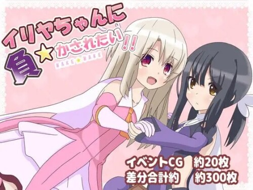 [日式RPG/反向X] 好想被伊莉雅打败！イリヤちゃんに負かされたい! v1.17 PC+安卓 AI汉化 [900M/百度]-Acggame
