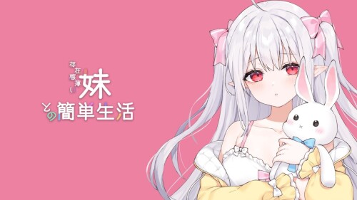 [互动SLG/动态/更新/PC] 和存在感薄弱妹妹一起的简单生活 存在感薄い妹との簡単生活 v0.72 官方中文 [1.7G/百度]-Acggame