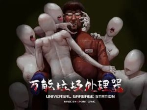[日式RPG/猎奇/新作/PC] 万能垃圾处理器 官方中文 [500M/百度]-Acggame