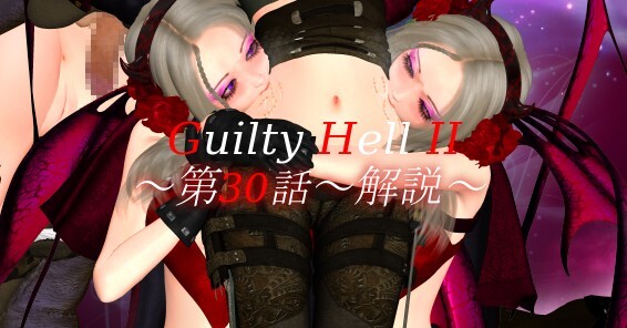 【动作ACT/强X异种X/全动态】纯白女神与亡者之都2（Guilty HellⅡ） v41a 官方中文 [3G/百度]-Acggame