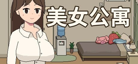 [互动SLG/像素动态/新作/PC] 美女公寓 Build.17922589 官方中文+DLC [100M/百度]-Acggame