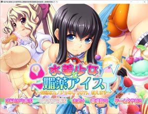 【拔作ADV/裸足少女/2C】泳装少女与媚药冰淇淋 ~教你如何调教不靠谱的女友~(水着少女と媚薬アイス ~残念なカノジョのしつけ方、教えます~)V1.0 AI汉化+全CG【4G】-Acggame