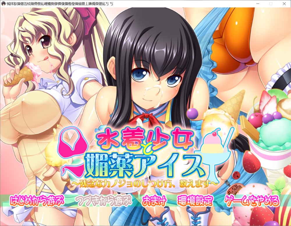 【拔作ADV/裸足少女/2C】泳装少女与媚药冰淇淋 ～教你如何调教不靠谱的女友～（水着少女と媚薬アイス ～残念なカノジョのしつけ方、教えます～）V1.0 AI汉化+全CG【4G】-Acggame