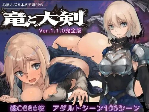[大型RPG/羞辱异种X/PC] 龙与大剑 竜と大剣 v1.1.0 官方AI汉化版 [5.3G/百度]-Acggame