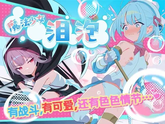 [日式RPG/羞耻凌辱/新作/PC] 魔法少女泪泡 魔法少女ティアシャボン 官方AI汉化 [1.2G/百度]-Acggame