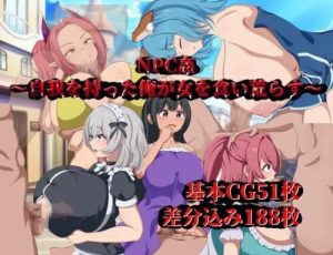 [日式RPG/路人X/新作/PC] NPC侵犯～觉醒自我的我对女性肆意掠夺～NPC姦～自我を持った俺が女を食い荒らす～AI汉化 [600M/百度]-Acggame