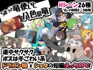 [日式RPG/魔物娘/新作/PC] 迷你龙使与八色之龙 ちみっこ竜使いと八色の竜 v1.0.7 AI汉化 [400M/百度]-Acggame