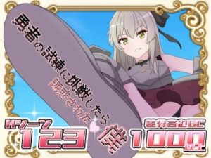 [日式RPG/反向X/新作/PC] 挑战勇者试炼却被诱惑的我 勇者の試練に挑戦したら誘惑された僕 v1.2 AI汉化 [1.2G/百度]-Acggame