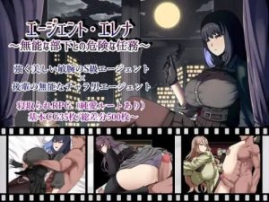 [日式RPG/NTR/新作/PC] 特工艾琳娜～与无能部下的危险任务～エージェント・エレナ ～無能な部下との危険な任務～v1.15 AI汉化 [1.3G/百度]-Acggame