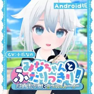 [3D互动/全动态/AZ] 与美奈的二人时光！～纯白美少女的双线物语～みなちゃんとふたりっきり!～純白美少女と2つのストーリー～生肉版 [700M/百度]-Acggame