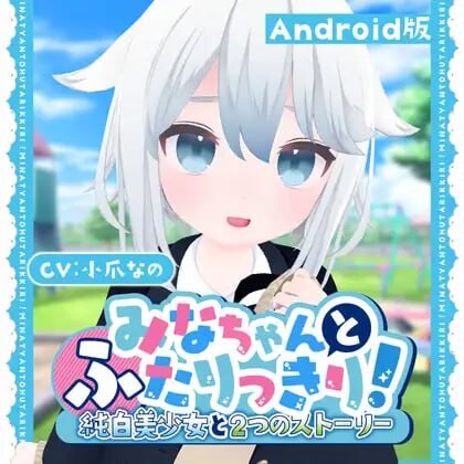 [3D互动/全动态/AZ] 与美奈的二人时光！～纯白美少女的双线物语～みなちゃんとふたりっきり!～純白美少女と2つのストーリー～生肉版 [700M/百度]-Acggame