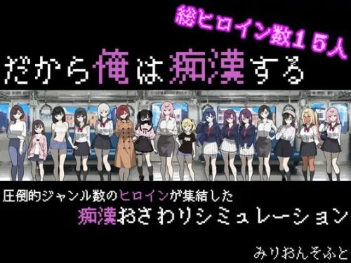 [互动SLG/像素动态/新作/PC] 所以我要成为痴汉 だから俺は痴漢する AI汉化 [700M/百度]-Acggame