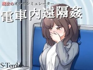 [互动SLG/动态/新作] ～电车远程通奸～～電車内遠隔姦～PC+安卓 生肉版 [200M/百度]-Acggame