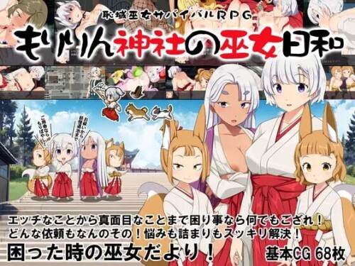 [日式RPG/露出/新作/PC] 耻域巫女生存RPG～森琳神社的巫女日常～恥域巫女サバイバルRPG～もりりん神社の巫女日和～AI汉化 [1.1G/百度]-Acggame