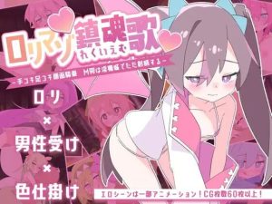 [战旗SRPG/动态/新作/PC] 受虐镇魂曲～手淫足交颜面骑乘 M男在淫魔城中的射精物语～ロリマゾ鎮魂歌～手コキ足コキ顔面騎乗 M男は淫魔城でただ射精する～AI汉化 [900M/百度]-Acggame