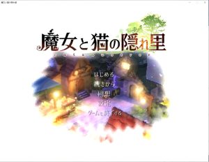【3D互动探索/全动态】魔女与猫的桃源乡（魔女と猫の隠れ里）Ver1.01 DL官方中文版+全CG存档[全CV][1.1G]-Acggame