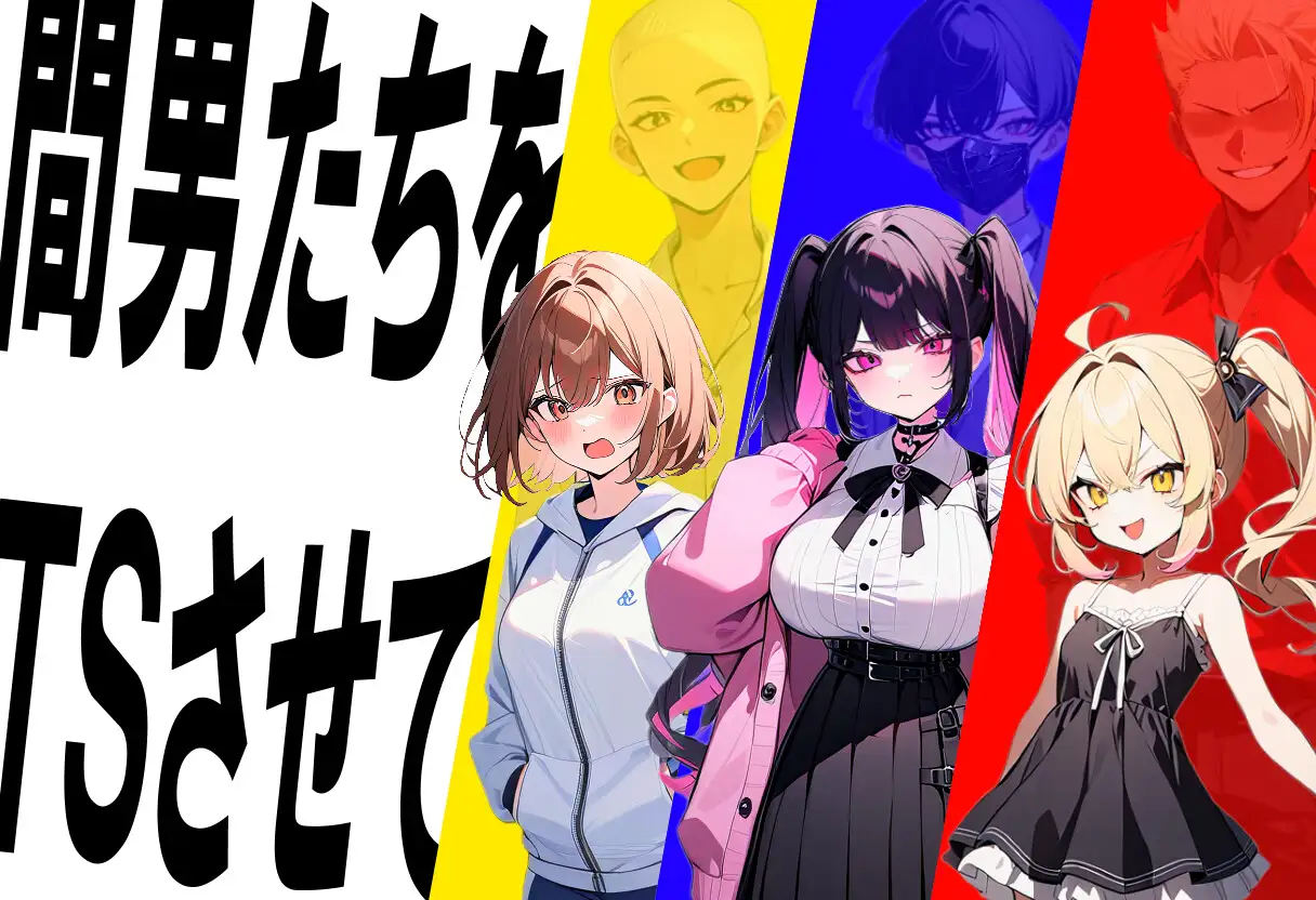 【SLG/机翻/动态/NTR/AI作画】[RJ01345429/ナナナトテップ社团]真实！黄毛TS凌辱沦为母狗~我化身为淫兽~/迫真! 間男TSメス堕ちレ〇プ ～淫獣と化した僕～【2.0G】-Acggame