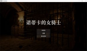 【ACT/DL官中/动态/3D/幻想】诺蒂卡的女骑士/ノーティカの女騎士【1.30G】-Acggame