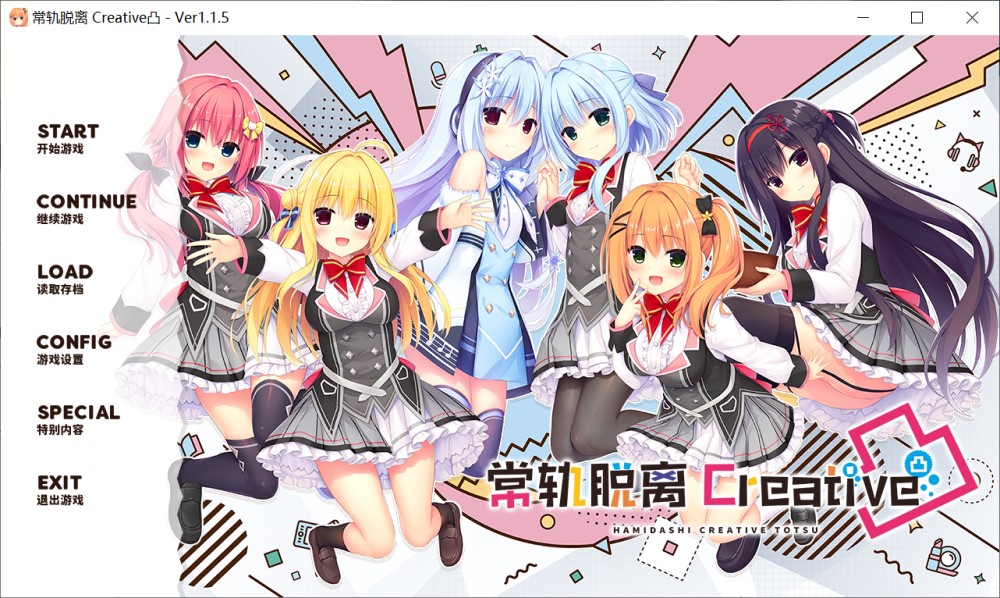 【ADV/STEAM官中/动态】常轨脱离Creative凸/灵感满溢的甜蜜创想凸/ハミダシクリエイティブ凸[Ver1.1.4]【5.6G】-Acggame