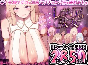 【爆款ADV/爆乳男受/汉化】莱维亚的谋略之女【被邪恶敌国女性打败的ADV】(レヴィアの謀女【悪~い敵国女性に負けちゃうADV】)V1.02 AI汉化【1.40G】-Acggame