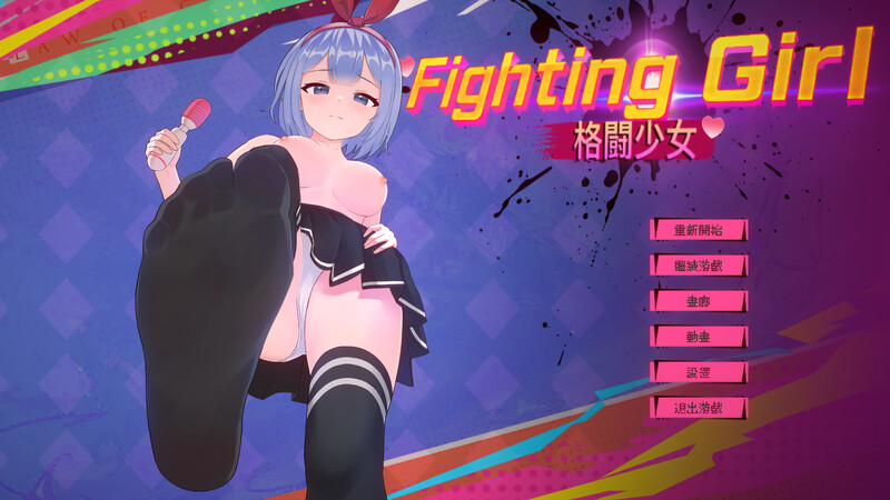 【街机ACT/像素全动态/官中】格斗少女（ファイティングガール）V1.0 DL官中【600MB】-Acggame