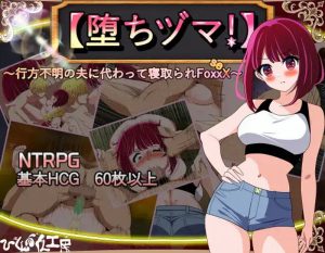 【掷筛RPG/被NTR/汉化】【堕落！】～代替失踪丈夫被FoxxX夺走的妻子～（【堕ちヅマ!】～行方不明の夫に代わって寝取られFoxxX～）[新作] [1.3G]-Acggame