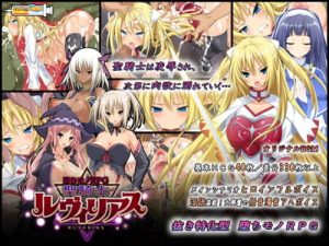 [日式RPG/羞辱恶堕/PC] 圣骑士露比莉亚丝 堕ちモノRPG – 聖騎士ルヴィリアス v1.03 官方中文版 [2.5G/百度]-Acggame