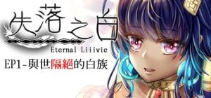 [回合RPG/动态/PC] 失落之白 EP1 与世隔绝的白族 ST官方中文+DLC [1.2G/百度]-Acggame