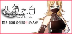 [回合RPG/动态/新作/PC] 失落之白 EP2 躲藏于黑暗中的人们 ST官方中文 [1.5G/百度]-Acggame