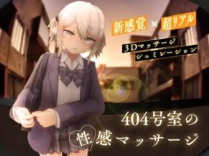 [3D互动/全动态/更新/PC] 404号室的性感按摩 404号室の性感マッサージ v1.1 生肉版 [1G/百度]-Acggame