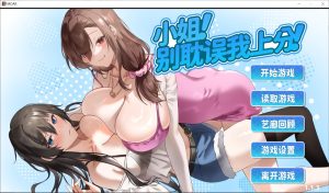 【SLG/STEAM官中/动态】小姐！别耽误我上分！ 官方中文版 [新作] [6G]-Acggame