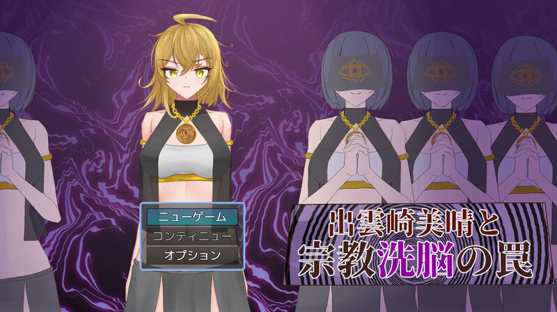 探索RPG/精神暗示/汉化】出云崎美晴与宗教洗脑的陷阱（出雲崎美晴と宗教洗脳の罠）V1.0 AI汉化【1G】-Acggame