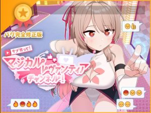 【探索RPG/羞耻恶堕/官中】订阅!魔法少女莱万提亚频道:观众越多越强大(サブ救って!マジカルレヴァンティアチャンネル!~リスナー数で強くなる魔法少女~)STEAM官中【1.60GB】-Acggame