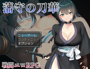 【回合RPG/战斗H/汉化】藩守的刀华（藩守の刀華）V1.0 AI汉化【1.20G】-Acggame