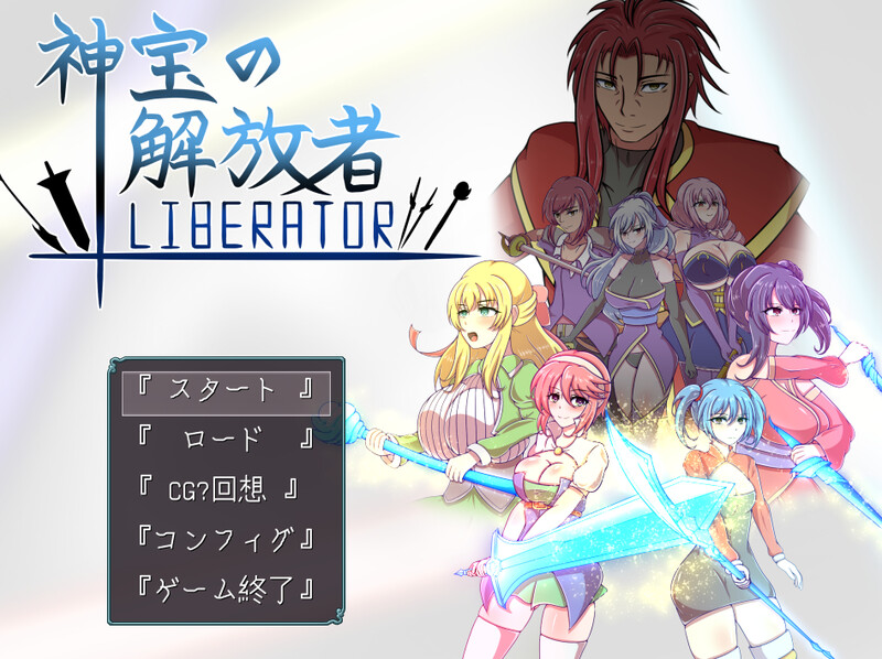 【回合RPG/战斗H/汉化】神宝的解放者（神宝の解放者≪リベレイター≫）V1.0 AI汉化+全CG【1G】-Acggame