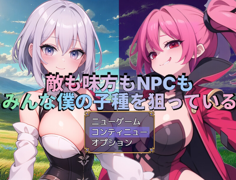 【回合RPG/战斗H/AI生成/汉化】无论是敌人、同伴还是NPC，所有人都在觊觎我的精液（敵も味方もNPCもみんな僕の子種を狙っている）V1.0 AI汉化【1.70G】-Acggame