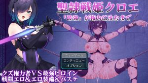 【爆款RPG/战斗H/汉化】圣隶战姬克洛伊~直到「最強」沉沦于权力~(聖隷戦姫クロエ~「最強」が権力に沈むまで~)V1.03 AI汉化【1.40G】-Acggame