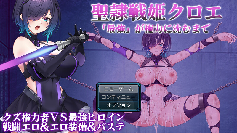 【爆款RPG/战斗H/汉化】圣隶战姬克洛伊～直到「最強」沉沦于权力～（聖隷戦姫クロエ～「最強」が権力に沈むまで～）V1.03 AI汉化【1.40G】-Acggame